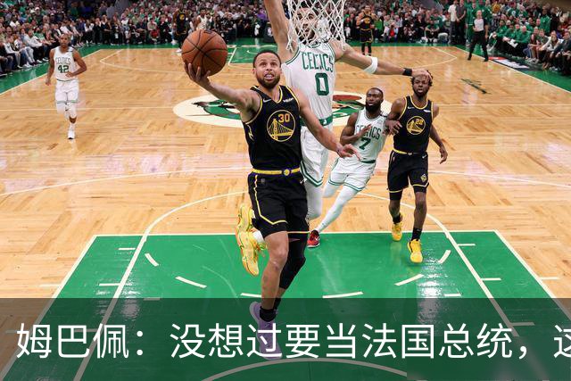 姆巴佩：没想过要当法国总统，这不在我的计划中，我已经够招人恨了