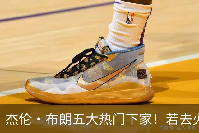 杰伦·布朗五大热门下家！若去火箭可换小谢+小贾+2首轮+电风扇