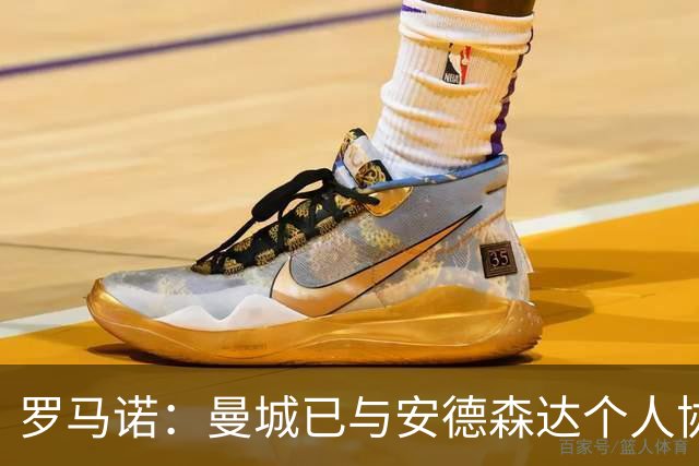 罗马诺：曼城已与安德森达个人协议 总价1.2亿镑报价被森林拒绝
